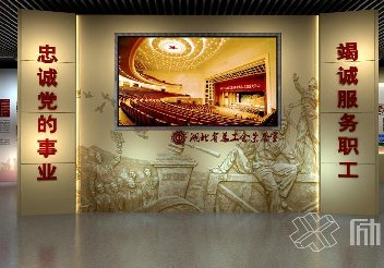 總工會榮譽(yù)室展廳